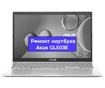Чистка от пыли и замена термопасты на ноутбуке Asus GL503E в Воронеже